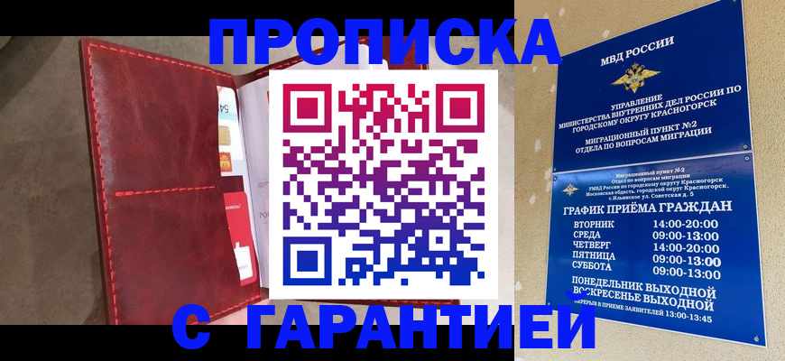 временная прописка в Мурманске